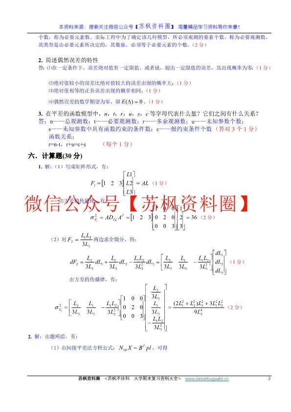 误差理论与测量平差